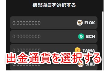 メガダイスの出金仮想通貨を選択する