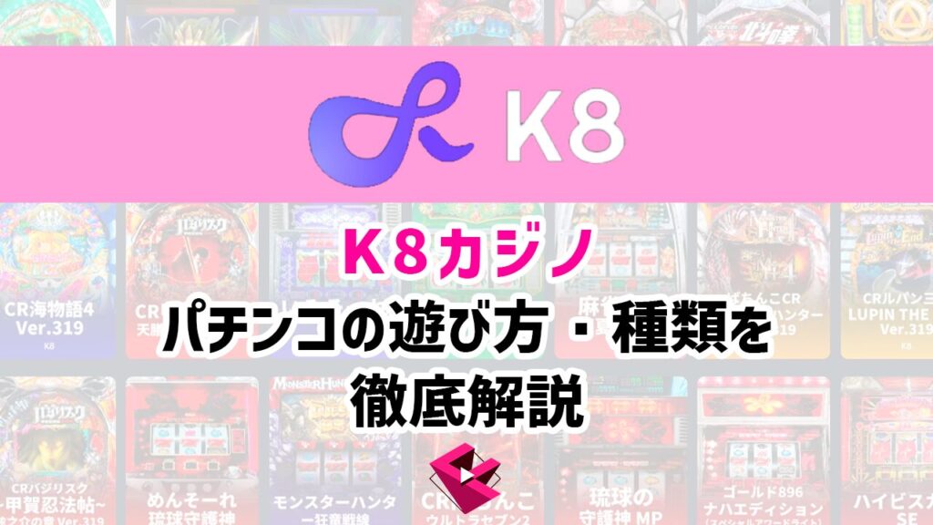k8カジノのパチンコ徹底解説