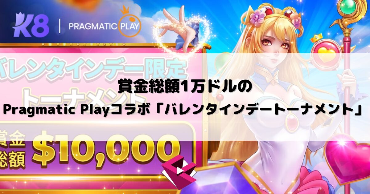 k8カジノ：賞金総額1万ドルのPragmatic Playコラボ「バレンタインデートーナメント」を開催！