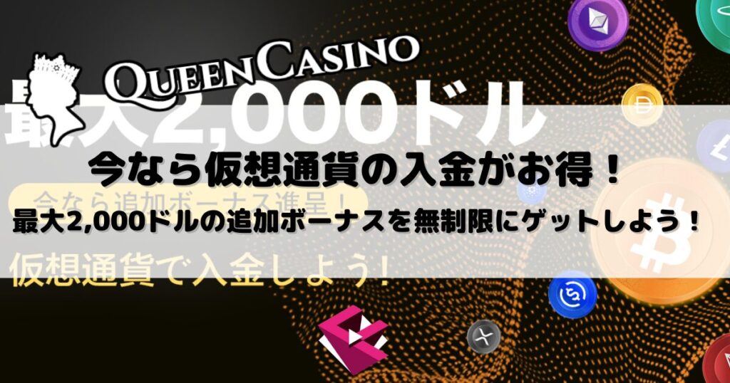 クイーンカジノ：今なら仮想通貨の入金がお得！最大2,000ドルの追加ボーナスを無制限にゲットしよう！