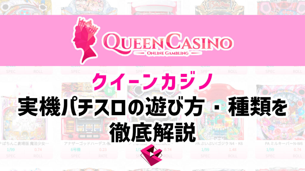 新クイーンカジノのパチスロ徹底解説
