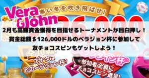 ベラジョンカジノ：2月も高額賞金獲得を目指せるトーナメントが目白押し！賞金総額＄126,000ドルのベラジョン杯に参加して友チョコスピンもゲットしよう！
