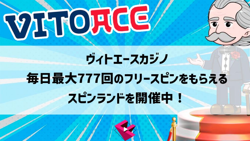 ヴィトエースカジノ（VITOACE）：毎日最大777回のフリースピンをもらえるスピンランドを開催中！