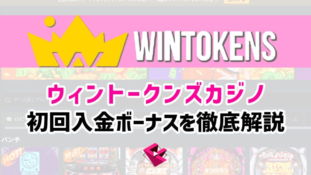 ウィントークンズカジノ初回入金ボーナスを徹底解説