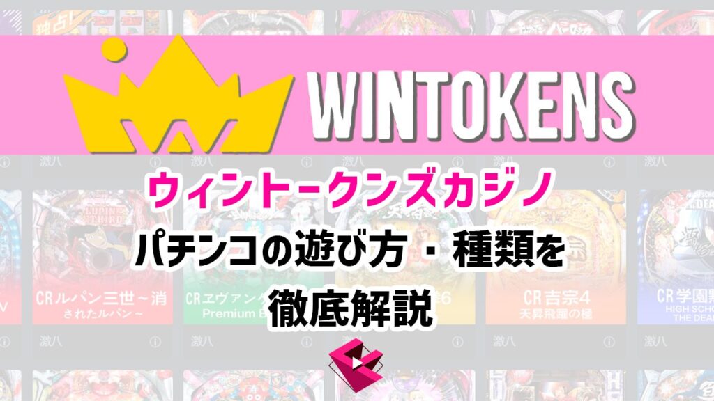 ウィントークンズカジノのパチンコ徹底解説