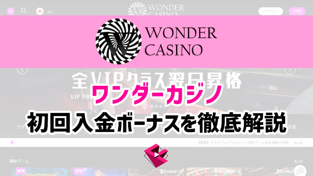 ワンダーカジノの初回入金ボーナスを解説
