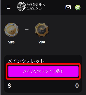 ワンダーカジノの賭け条件消化を確認するためメインウォレットに戻すをタップする
