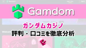 ガンダムカジノの口コミ・評判を徹底解説