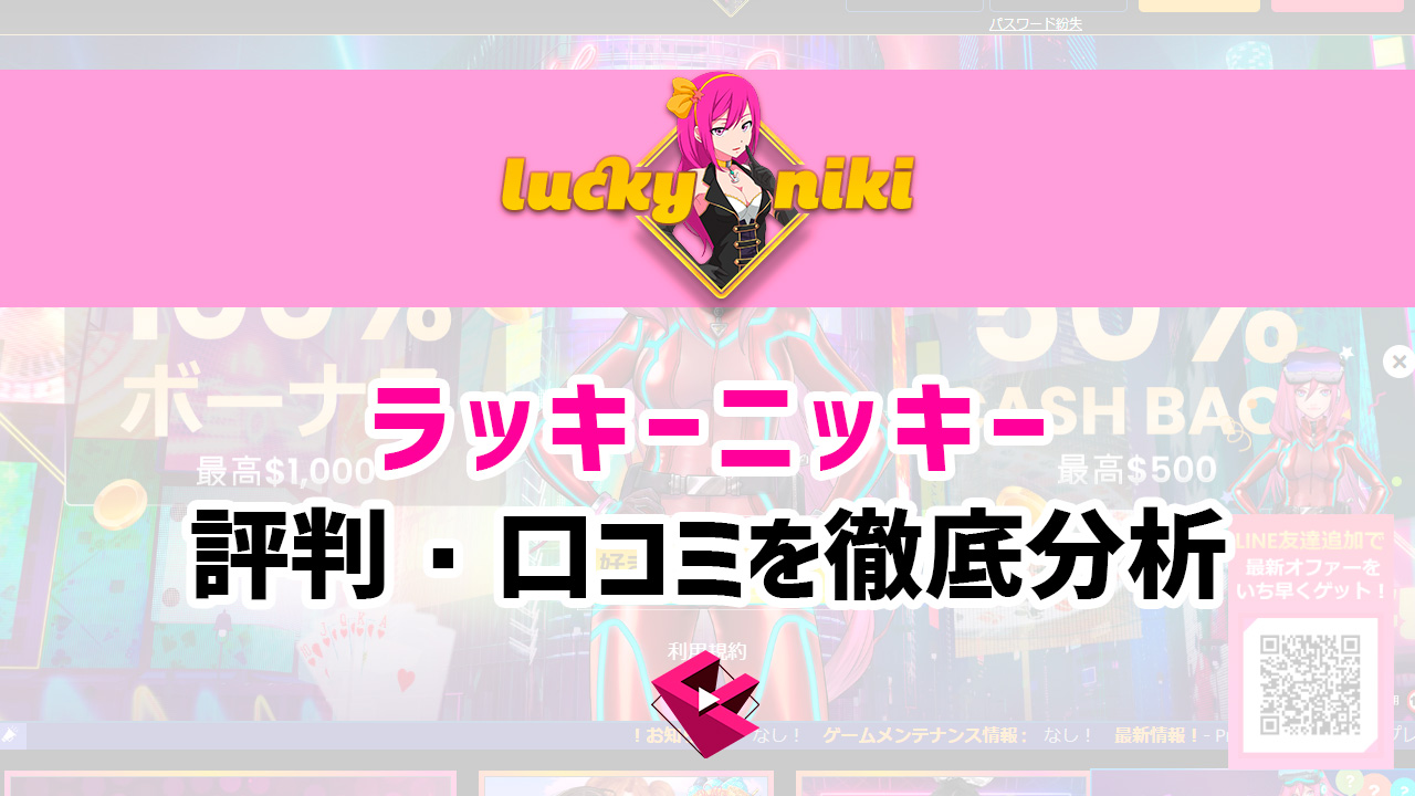 ラッキーニッキーの口コミ・評判を解説