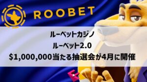 ルーベットの100万ドル抽選会プロモーション