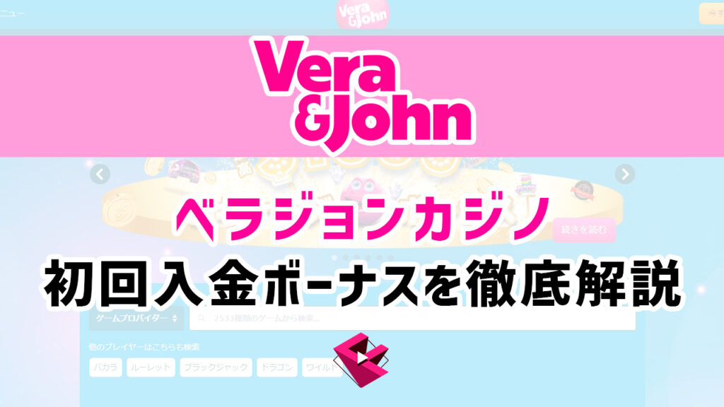 ベラジョンカジノ初回入金ボーナスを徹底解説