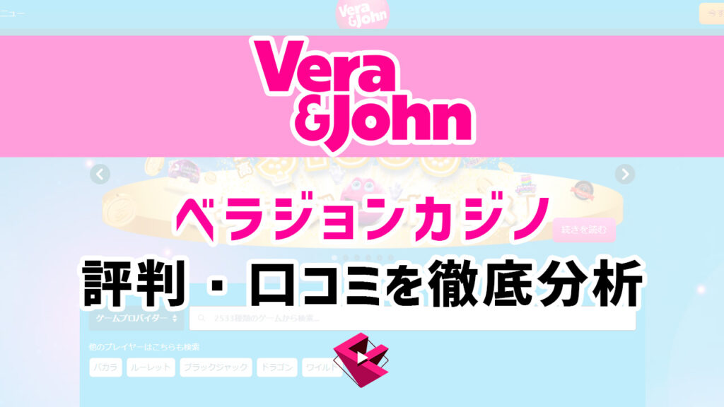 ベラジョンカジノの評判・口コミを徹底分析！違法といわれる真相を解明