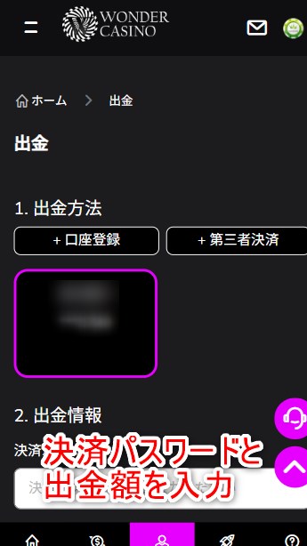 ワンダーカジノの出金手段や出金額を入力する