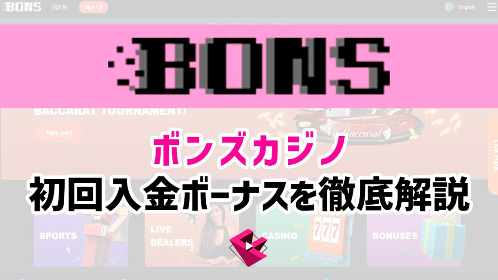 ボンズカジノの初回入金ボーナスを徹底解説