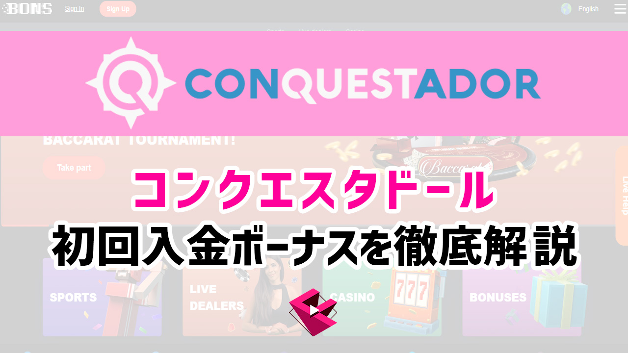 コンクエスタドールカジノの初回入金ボーナスを徹底解説