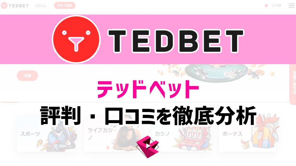 テッドベットカジノの評判・口コミを徹底分析
