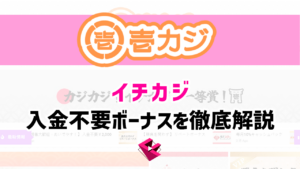 壱カジ(イチカジ)の入金不要ボーナスを徹底解説【3,000円】