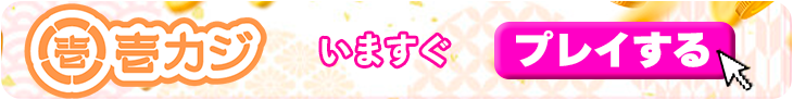 壱カジ(イチカジ)へ今すぐ登録するバナー