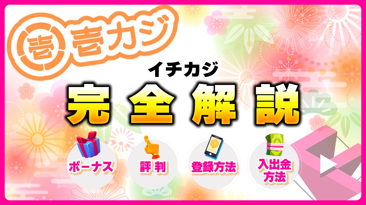 壱カジ(イチカジ)完全解説ボーナス・評判・登録方法・入出金方法