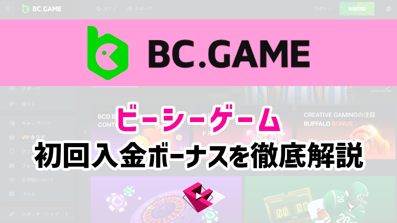 BCGAME(ビーシーゲーム)初回入金ボーナスを徹底解説