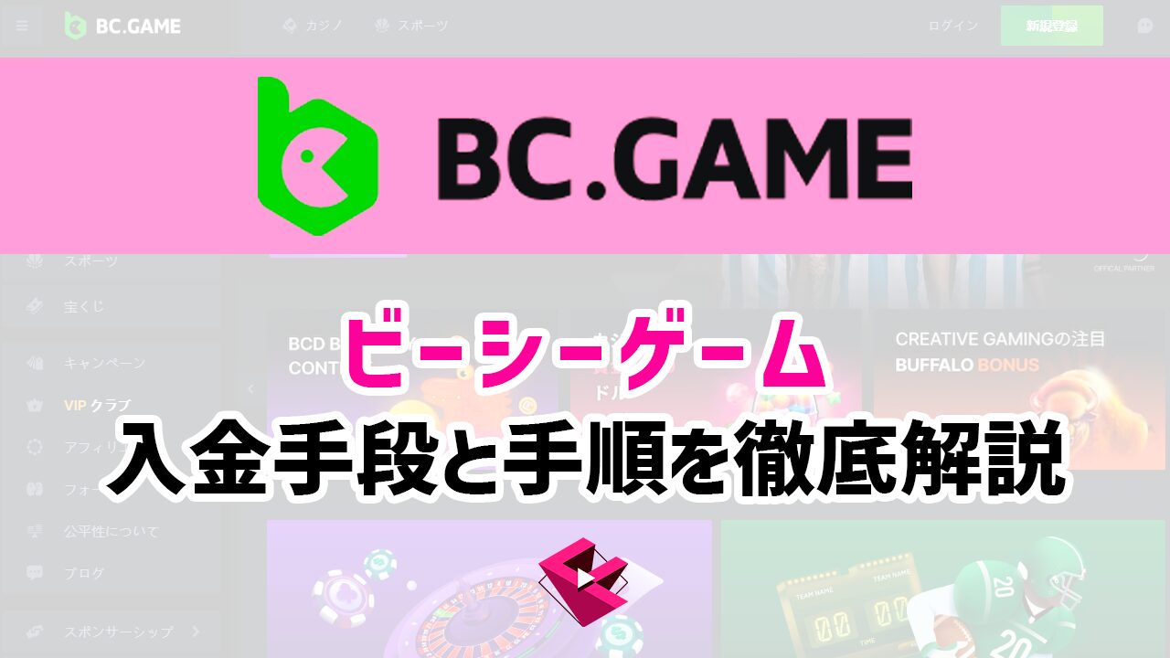 BCGAME(ビーシーゲーム)入金方法徹底ガイド！手段と手順まで徹底解説