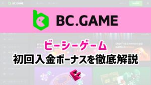 BCGAME(ビーシーゲーム)初回入金ボーナスを徹底解説