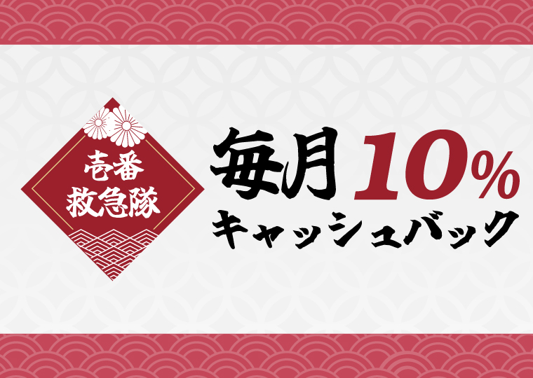 壱カジの毎月10%キャッシュバック