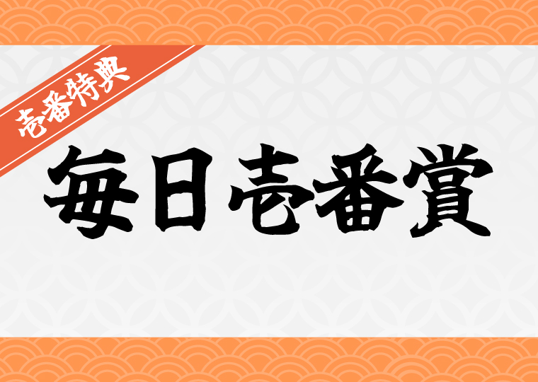 壱カジの毎日壱番賞プロモーション