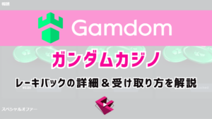 ガンダムカジノ（Gamdom）レーキバックの詳細と受け取り方を解説