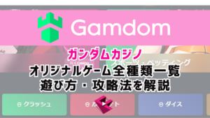 ガンダムカジノ（Gamdom）オリジナルゲーム全種類一覧と遊び方、攻略法を解説