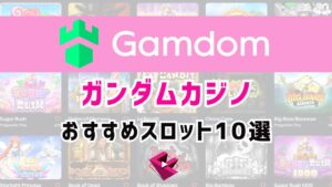 ガンダムカジノ（Gamdom）のおすすめスロット10選