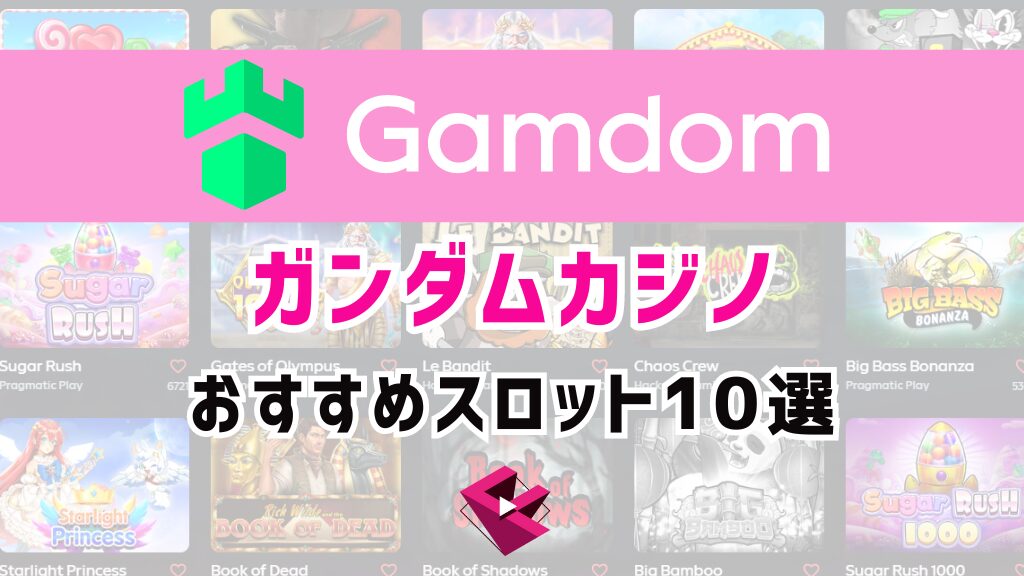 ガンダムカジノ（Gamdom）のおすすめスロット10選