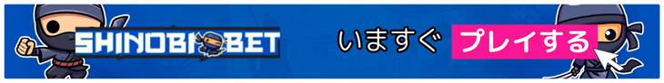 シノビベットカジノの今すぐ登録バナー