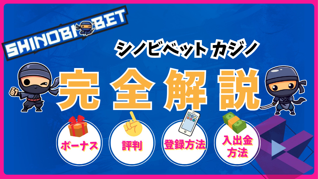 シノビベットカジノ(SHINOBIBET）完全解説ボーナス・評判・登録方法・入出金方法