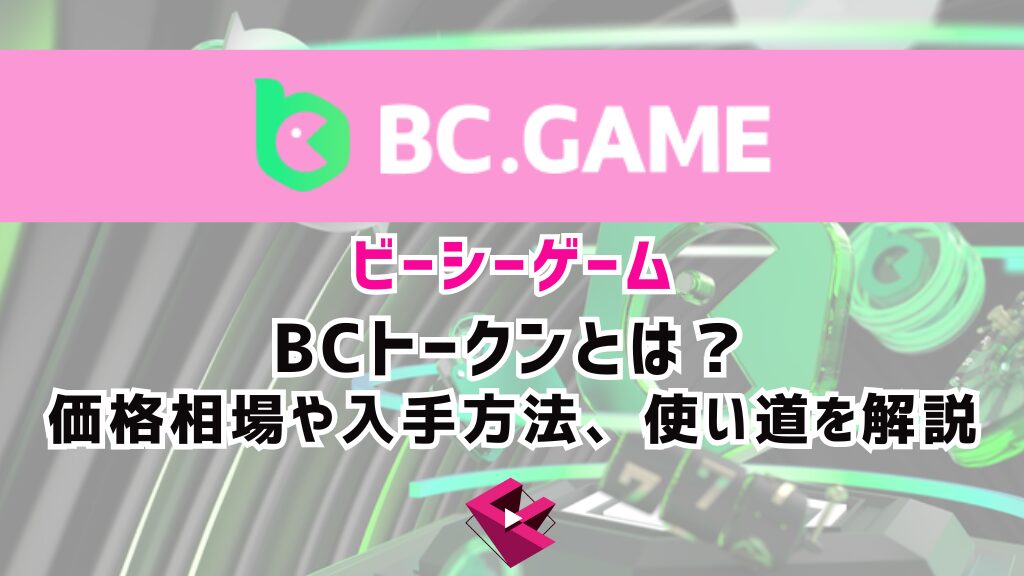 BCGAME（ビーシーゲーム）のBCトークンとは？価格相場や入手方法、使い道を解説