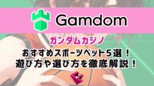 ガンダムカジノ（Gamdom）のおすすめスポーツベット5選！遊び方や選び方を徹底解説！