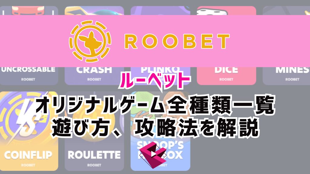 ルーベット（ROOBET）オリジナルゲーム全種類一覧と遊び方、攻略法を解説