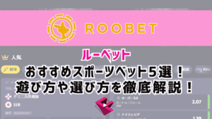 ルーベットカジノ（ROOBET）のおすすめスポーツベット5選！遊び方や選び方を徹底解説！