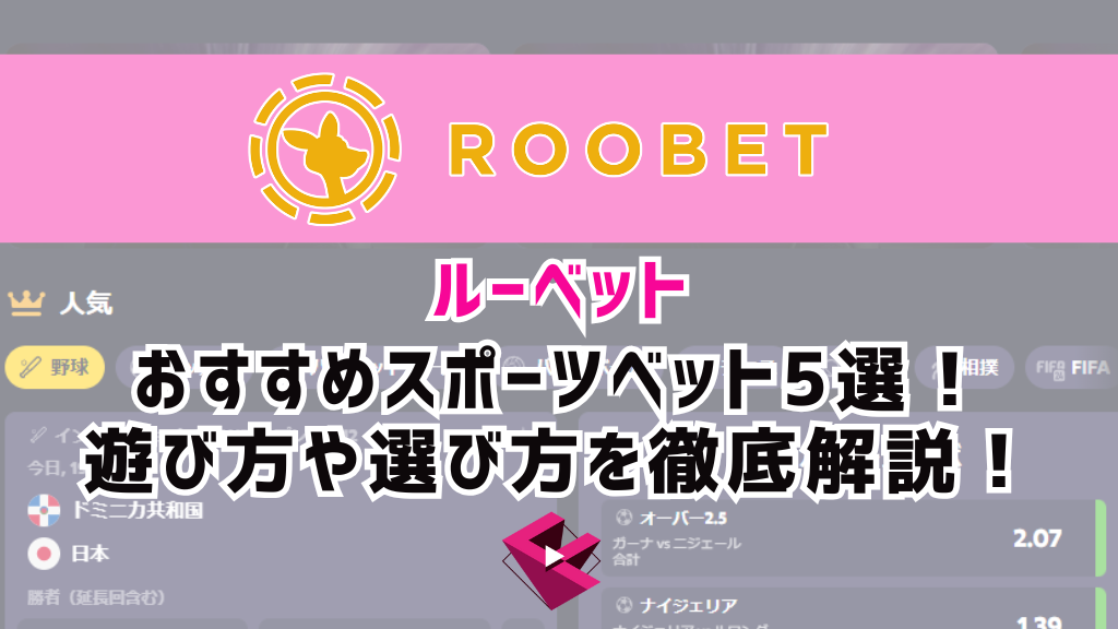 ルーベットカジノ（ROOBET）のおすすめスポーツベット5選！遊び方や選び方を徹底解説！