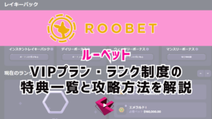 ルーベットカジノ（ROOBET）VIPプラン・ランク制度の特典一覧と攻略方法を解説