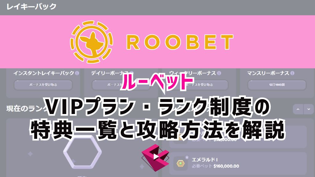 ルーベットカジノ（ROOBET）VIPプラン・ランク制度の特典一覧と攻略方法を解説