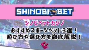 シノビベットカジノ（SHINOBIBET）のおすすめスポーツベット3選！遊び方や選び方を徹底解説！