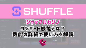 シャッフルカジノ（SHUFFLE）のコンバート機能とは？機能の詳細や使い方を解説