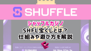 シャッフルカジノ（SHUFFLE）のSHFL宝くじとは？仕組みや遊び方を解説