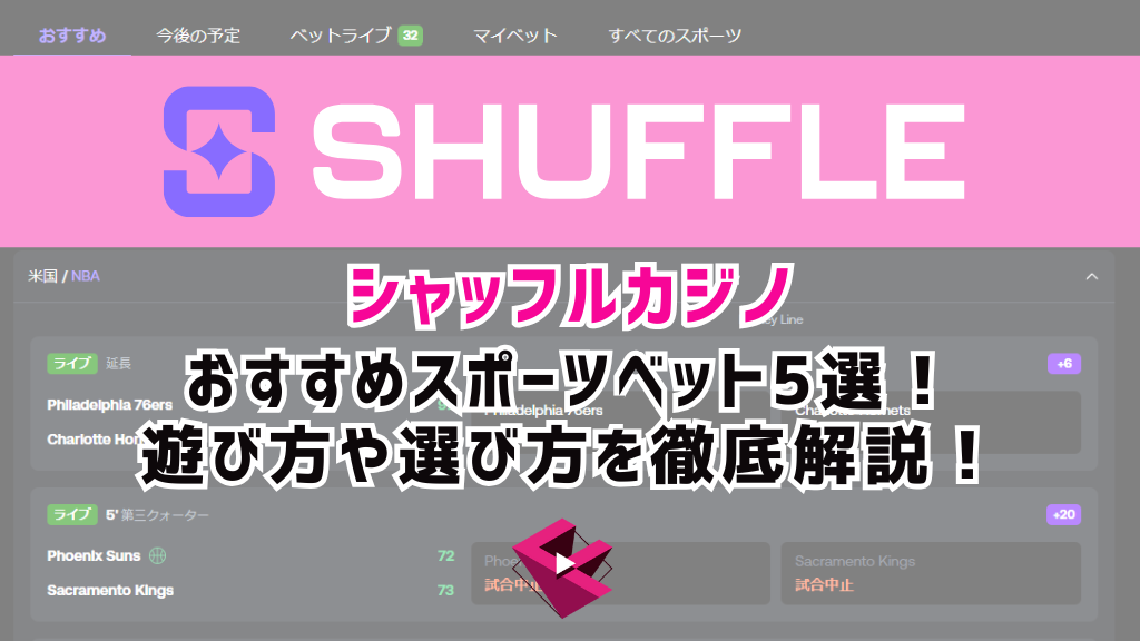 シャッフルカジノ（SHUFFLE）のおすすめスポーツベット5選！遊び方や選び方を徹底解説！