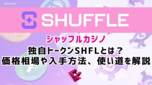 シャッフルカジノ（SHUFFLE）の独自トークンSHFLとは？価格相場や入手方法、使い道を解説