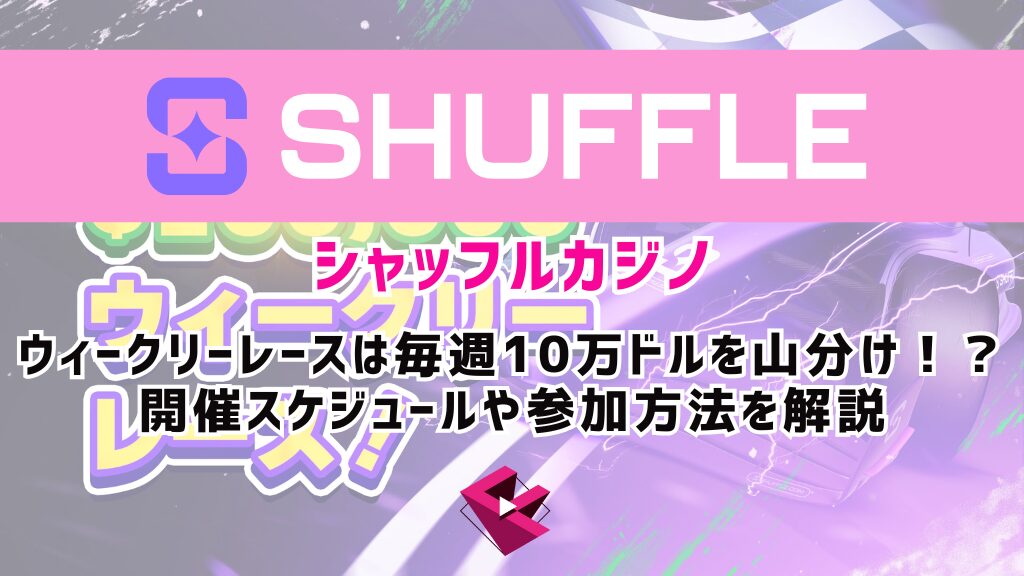 シャッフルカジノ（SHUFFLE）のウィークリーレースは毎週10万ドルを山分け！？開催スケジュールや参加方法を解説