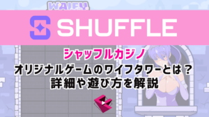 シャッフルカジノ（SUFFLE）オリジナルゲームのワイフタワーとは？詳細や遊び方を解説