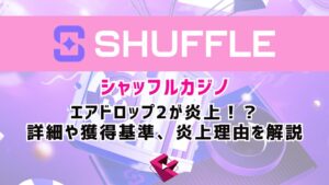 シャッフルカジノ（SHUFFLE）のエアドロップ2が炎上！？詳細や獲得基準、炎上理由を解説