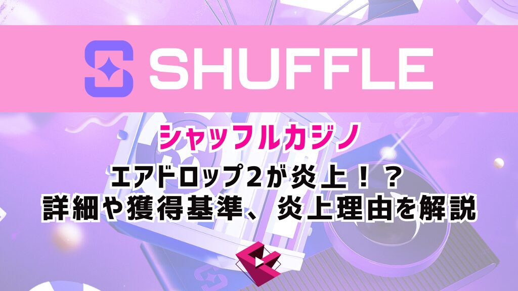 シャッフルカジノ（SHUFFLE）のエアドロップ2が炎上！？詳細や獲得基準、炎上理由を解説